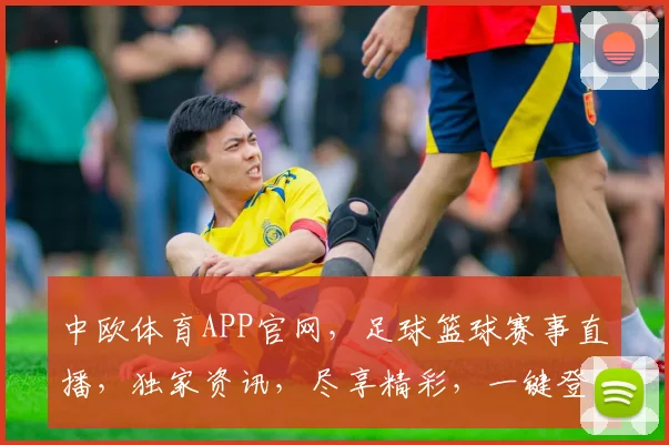 中欧体育APP官网，足球篮球赛事直播，独家资讯，尽享精彩，一键登录，体验非凡