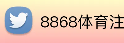 8868体育注册送彩金 Logo